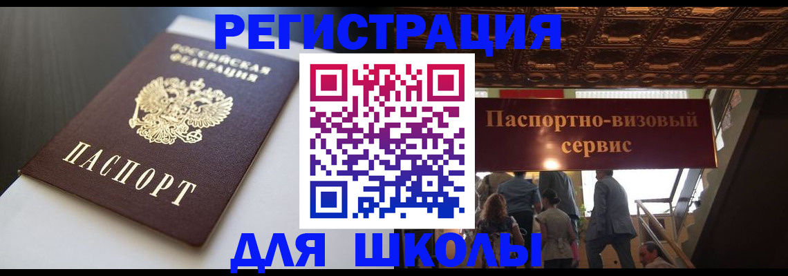 прописка для школы в Курганинске