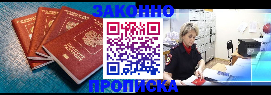 прописка законно в Курганинске